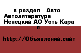  в раздел : Авто » Автолитература, CD, DVD . Ненецкий АО,Усть-Кара п.